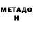 МЕТАДОН methadone danya.41